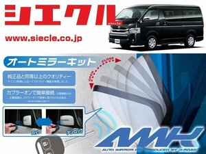 [シエクル]H200系 ハイエース(H25/12 - )用電動格納ミラーオートクローザー[ドアロック_ミラー連動[AMK-M02C]