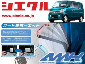 [シエクル]DA64W エブリイ(H17/08 - )用電動格納ミラーオートクローザー[ドアロック_ミラー連動[AMK-M16A]