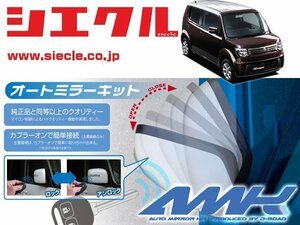 [シエクル]MF33S MRワゴン(H23/01 - )用電動格納ミラーオートクローザー[ドアロック_ミラー連動[AMK-M16A]