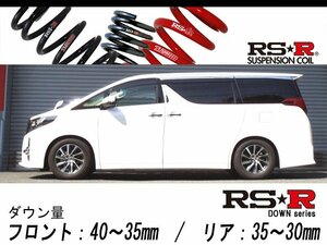 [RS-R_RS★R DOWN]AGH30W アルファード_2.5S(FF_2500 NA_H27/1～)用車検対応ダウンサス[T940W]