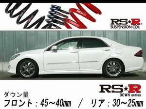 [RS-R_RS★R DOWN]GRS203 クラウン_ロイヤルサルーン(4WD_3000 NA_H20/2～H22/1)用車検対応ダウンサス[T255D]