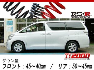 [RS-R_Ti2000 DOWN]ANH25W アルファード_240G(4WD_2400 NA_H20/8～H23/10)用車検対応ダウンサス[T847TW]