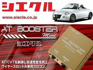 [シエクル×スロコン]L880K コペン_JB-DET / Turbo(H14/06 - )用AT BOOSTER mini＜ワイヤースロットル車用スロコン＞[ABM-D1]