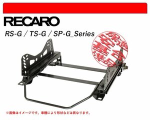 [レカロ RS-G/TS-G/SP-G]GRS196 レクサスGS350(4WD)用シートレール(4ポジション)[N SPORT製][保安基準適合]