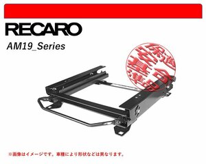 [レカロAM19]95B(J1H)型 ポルシェ マカン用シートレール(3×3ポジション)[N SPORT製][保安基準適合]