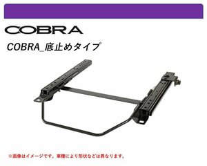 [コブラ 底止めタイプ]06C3G,06D7F ルノー トゥインゴ用シートレール(1ポジション)[N SPORT製]