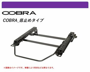 [コブラ 底止めタイプ]C405,C407,C408 ルノー 5(サンク)・ターボ用シートレール(4ポジション)[N SPORT製]