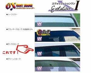 [OXシェイダー]MG21S モコ(ダークスモーク)用オックスシェイダー【代引き不可商品】