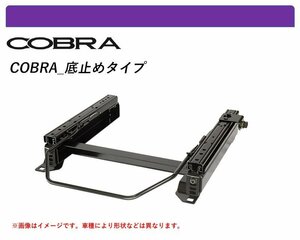 [コブラ 底止めタイプ]RG1,RG2,RG3,RG4 ステップワゴン用シートレール(4×4ポジション)[N SPORT製]