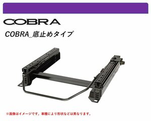 [コブラ 底止めタイプ]2RH5F ルノー キャプチャー用シートレール(4×4ポジション)[N SPORT製]