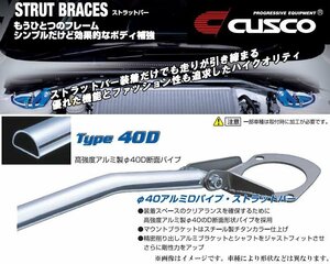 [CUSCO]NB6C_NB8C ロードスター_2WD_1.6L/1.8L(H10/01～H12/09)用(フロント)クスコタワーバー[Type_40D/BCS付][404 570 AM]