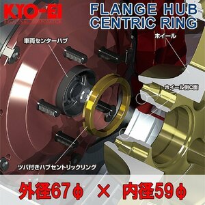 [KYO-EI]ツバ付きハブセントリックリング2個入 外径67φ_内径59φ(超軽量ジュラルミン製)【U6759】