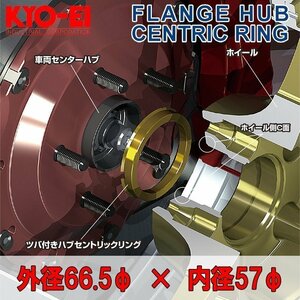 [KYO-EI]ツバ付きハブセントリックリング2個入 外径66.5φ_内径57φ(超軽量ジュラルミン製)【U66557】