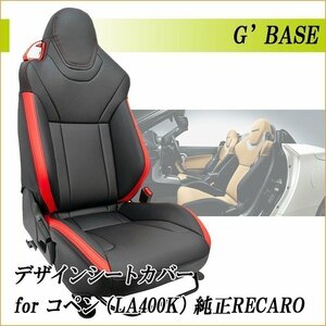 [G'BASE]LA400K コペン_ダイハツ純正レカロシート専用シートカバー(ブラック×レッド)【クラッツィオとの共同開発商品】