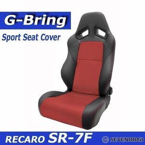 [G-Bring]RECARO SR-7F GK100(～2016年モデル)用スポーツシートカバー(ブラック×センターレッド)