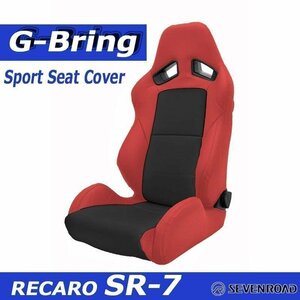 [G-Bring]RECARO SR-7 GK100用スポーツシートカバー(レッド×センターブラック)