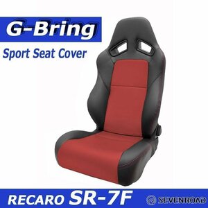 [G-Bring]RECARO SR-7F LASSIC( 2017年～モデル)用スポーツシー トカバー(ブラック×センターレッド)