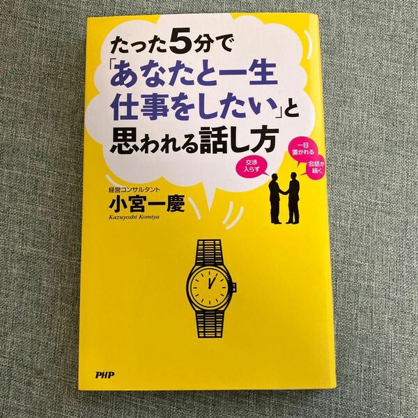 たった５分で「あなたと一生仕事をしたい」と思われる話し方 小宮一慶／著