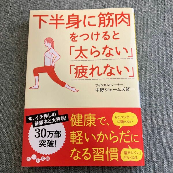 下半身に筋肉をつけると「太らない」「疲れない」 （だいわ文庫　２２８－２Ａ） 中野ジェームズ修一／著