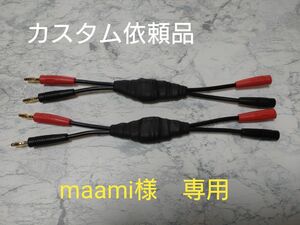 【カスタム依頼品】72段式カタパルトスピーカー中継ケーブル　約23cm ペア