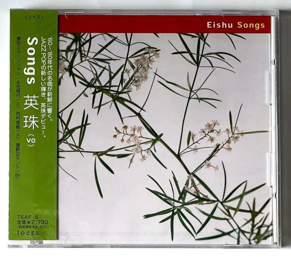 未開封新品CD【送料無料】英珠/SONGS●EISHU/上々台風/永田雅代/西村直樹/渡野辺マント/JAZZ POP/1994年【プロモ盤】