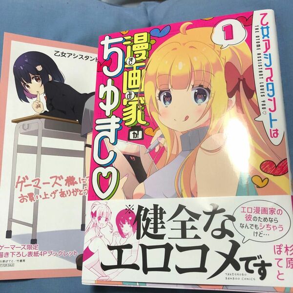 乙女アシスタントは漫画家がちゅき　1巻　コミック