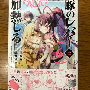 豚のレバーは加熱しろ　６巻　コミック　新刊　初版