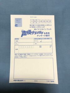 声優グランプリ６月号　応募ハガキ