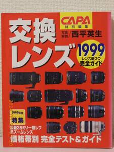 CAPA 特別編集 交換レンズ 1999