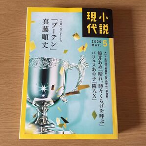 小説現代 2020.5月