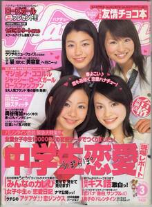 ハナチュー　Hanachu 2006年3月号　成海璃子　沖玲奈 上原奈美 栗林里奈 有末麻祐子 三浦萌 寺本愛美 福永真梨佳 奥谷侑加 阿部桃子 他