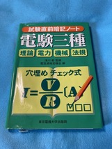 電験三種　試験直前暗記ノート　　東京電機大学出版局_画像1