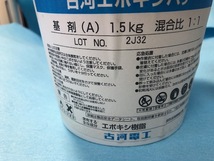 古河エポキシパテ　壁面止水材料　基材1.5Kg/硬化剤1.5Kg　混合比　1：1　（缶入り）_画像2