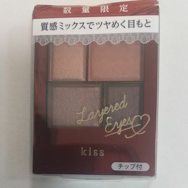 kiss (キス) レイヤードアイズX01 （限定色） Sweet Chocolat 新品未開封品 １点 アイシャドウ