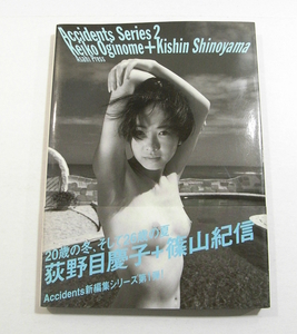 Y/写真集 Accidents Series 2 (新編集シリーズ第1弾) 荻野目慶子+篠山紀信 朝日出版社 1998年第2刷 /古本古書