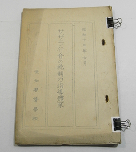 Iz/サザラ行音の統制力指導大系 愛知県聾学校 昭和13年 /戦前ろう教育/研究資料