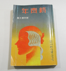 H/新青年 昭和8年1月 新年増大号 (第14巻第1号) 昭和60年 復刻版 /夢野久作/角田喜久雄/海野十三/瀬下耽/葛山二郎/横溝正史/等他 /古本