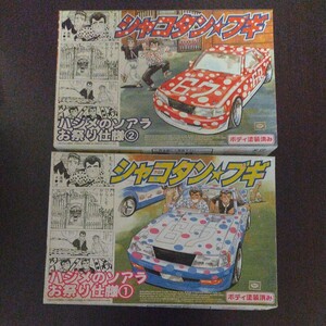  out of print Aoshima 1/24 lowrider bgi is jime. Soarer body has painted festival specification ①,②2 piece set plastic model not yet constructed 