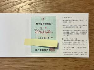 神戸電鉄 株主優待乗車証（全線・定期券タイプ）使用期間：2024.6.1〜11.30【送料込み】