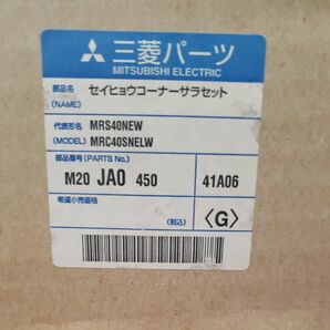 新品　未開封　三菱冷蔵庫　部品　セイヒョウコーナーサラセット　M20 JAO 450