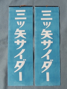 昭和初期：戦前　2枚　　店内外用　布製：吊看板　三ツ矢サイダー　風になびく　　当時物・未使用　大日本麦酒株式会社