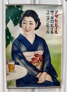 戦前：昭和初期　大型ポスター　アサヒ・サッポロ・ユニオン・エビスビール　大日本麦酒　清楚な着物美人　　当時物：未使用保管