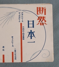 昭和初期　宣伝チラシ：広告　大量約500枚上　大日本麦酒　断然　日本一　アサヒ・サッポロビール　64万石　　キリンビール　25万石_画像5