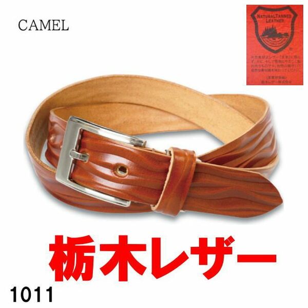 キャメル 栃木レザー 1011 波型 本革 日本製 ベルト ビジネス カジュアル