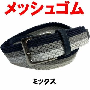 ミックス ゴムメッシュ ベルト 005 ストレッチ スポーツ カジュアル