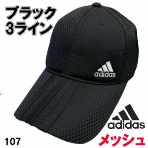 ブラック ブラックライン アディダス adidas 107 メッシュ キャップ 3ライン 帽子