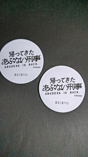 【数量限定・非売品】帰ってきたあぶない刑事 コースター 京急百貨店 2枚セット あぶ刑事