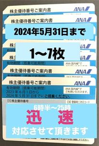 ANA株主優待券　5/31期限　1〜7枚　迅速対応