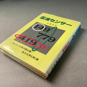 霊波センサー　見えない世界の羅針盤　高次元界を解く鍵　佐藤泰秀　昭和61年発行