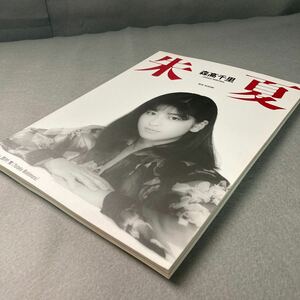 森高千里写真集 朱夏　昭和62年 初版発行